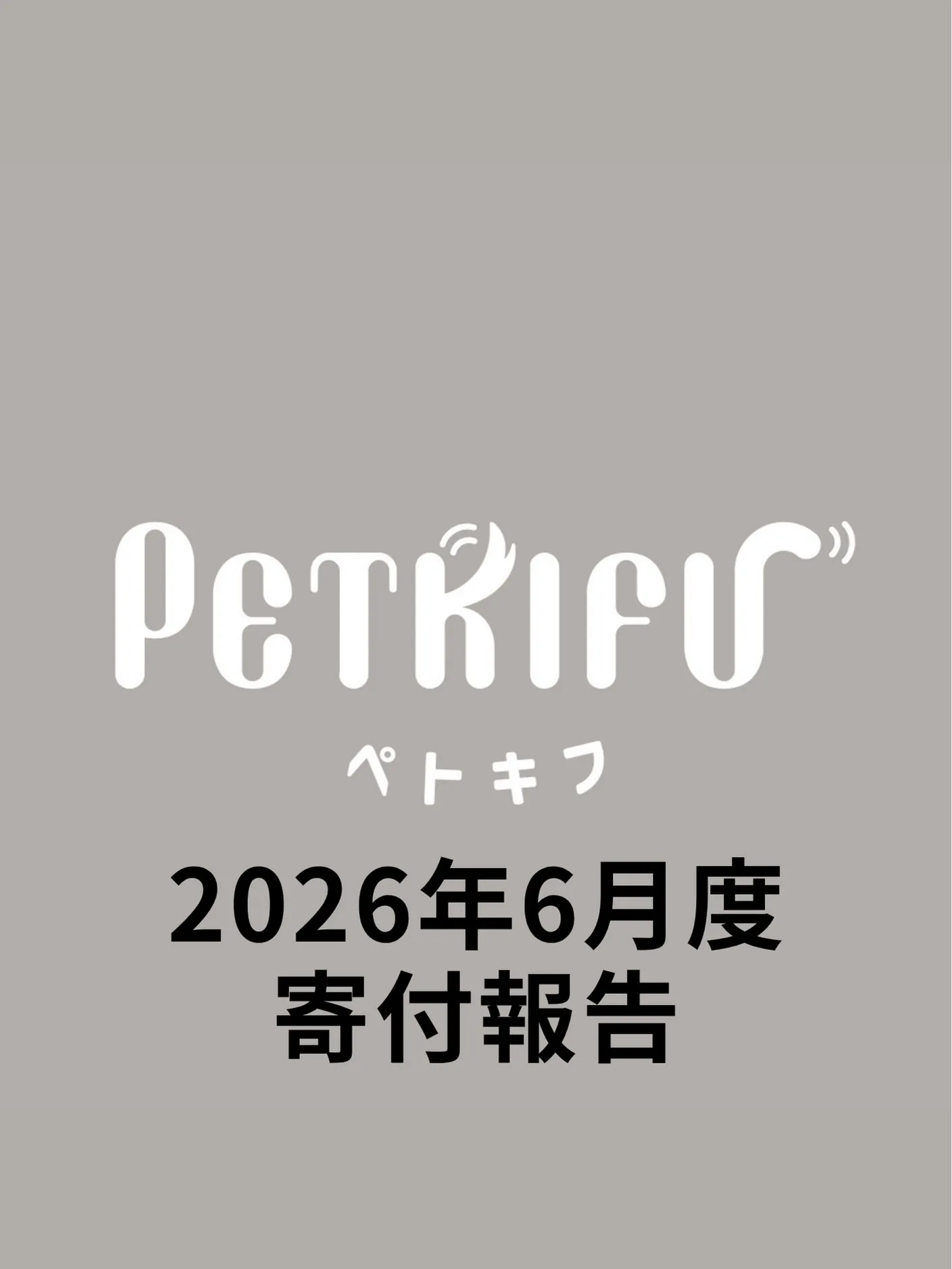 2026年6月度寄付報告